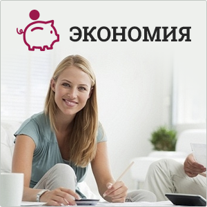 Экономия